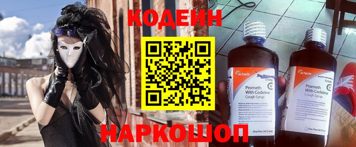 Codein Purple Drank  Вход с VPN  Североморск  Кодеиновый сироп Lean напиток Lean (лин) 